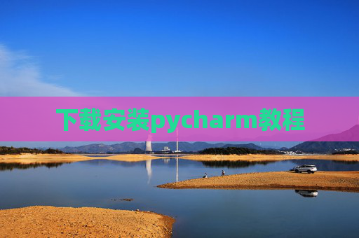 下载安装pycharm教程 下载安装pycharm教程